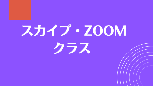 福岡市　トーイック　トイック　TOEIC 博多　天神　英語　体験レッスン
スカイプ　Skype 　ズーム　ZOOM
の写真　